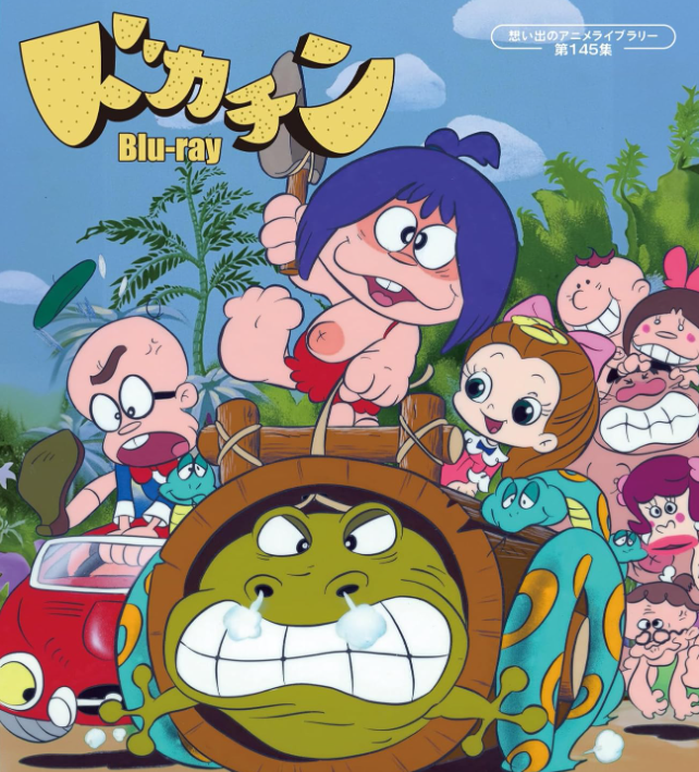 第145集 ドカチン Blu-ray | ベストフィールド